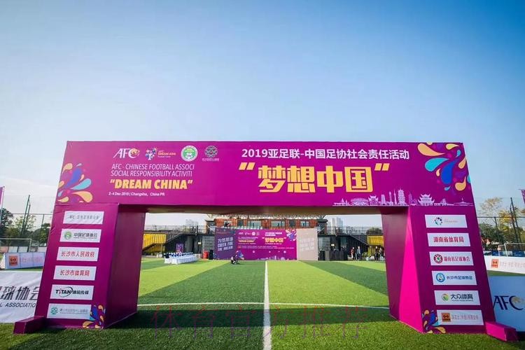 2021亚足联-中国足协社会责任活动“梦想中国”在昆明大连、张家港等多地举行