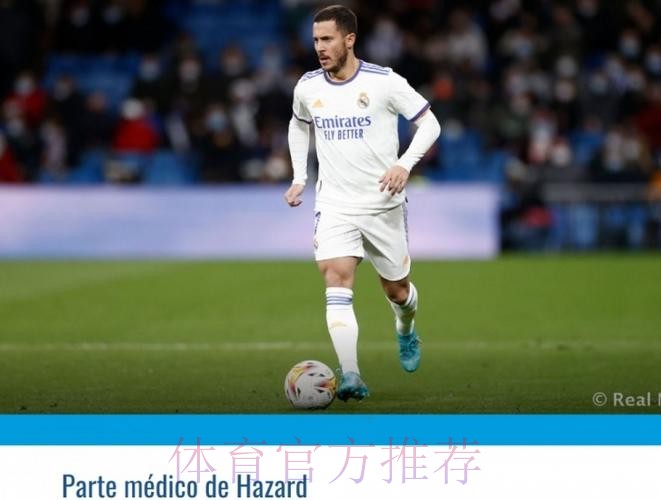 皇马官方：阿扎尔移除右腿腓骨接骨板手术成功